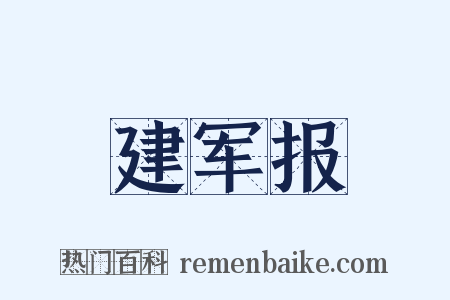 建军报是什么意思的图片